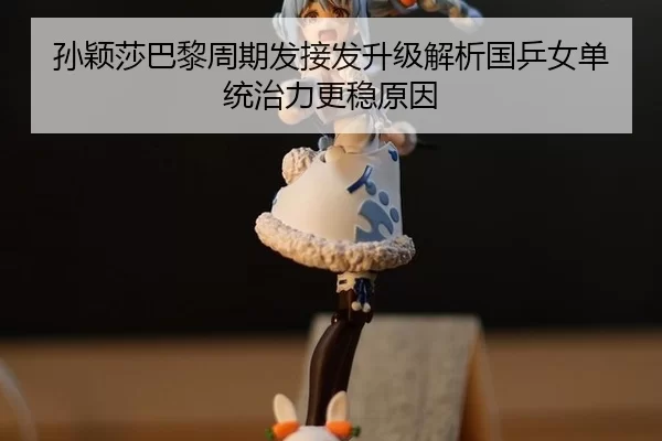 sun-ying-sha-ba-li-zhou-qi-fa-jie-fa-sheng-ji-jie-xi-guo-ping-nv-dan-tong-zhi-li-geng-wen-yuan-yin-2-479.jpg