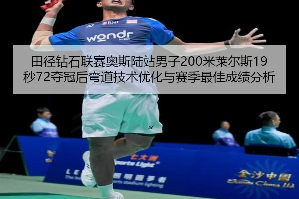 田径钻石联赛奥斯陆站男子200米莱尔斯19秒72夺冠后弯道技术优化与赛季最佳成绩分析
