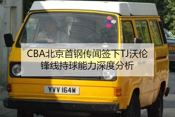 bei-jing-shou-gang-chuan-wen-qian-xia-wo-lun-feng-xian-chi-qiu-neng-li-shen-du-fen-xi-3-821.jpg