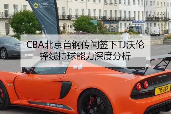 CBA北京首钢传闻签下TJ沃伦 锋线持球能力深度分析